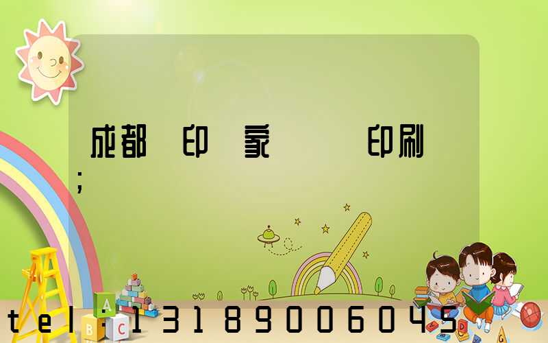 成都絲印廠家 絲網印刷廠